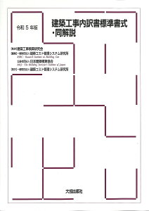 建築工事内訳書標準書式・同解説 令和5年版／建築コスト管理システム研究所／日本建築積算協会【3000円以上送料無料】