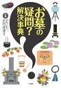 お墓の疑問?解決事典/吉川美津子【3000円以上送料無料】
