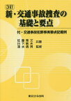 新・交通事故捜査の基礎と要点／佐藤隆文／日下敏夫／清水勇男【3000円以上送料無料】