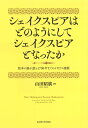 シェイクスピアはどのようにしてシェイクスピアとなったか 版本の扉が語る1700年までのイギリス演劇/山田昭廣【3000円以上送料無料】