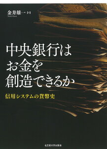 中央銀行はお金を創造できるか 信用システムの貨幣史/金井雄一【3000円以上送料無料】