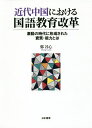 近代中国における国語教育改革 激動の時代に形成された資質・能力とは/鄭谷心【3000円以上送料無料】