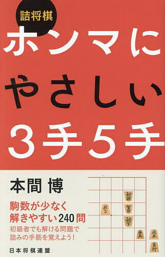 詰将棋ホンマにやさしい3手5手／本間博【3000円以上送料無料】