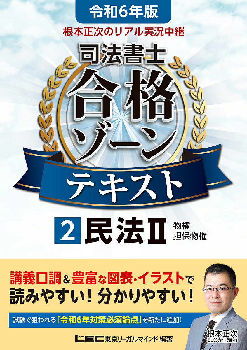 根本正次のリアル実況中継司法書士合格ゾーンテキスト 令和6年