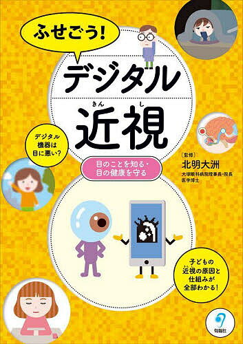 ふせごう!デジタル近視 目のことを知る・目の健康を守る／北明大洲【3000円以上送料無料】