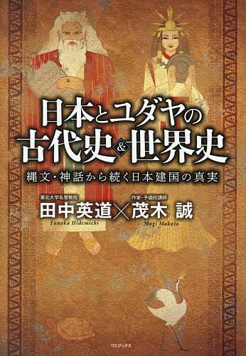 日本とユダヤの古代史 世界史 縄文 神話から続く日本建国の真実／田中英道／茂木誠【3000円以上送料無料】