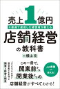 売上1億円を最速で達成した経営者が教える店舗経営の教科書/横山元【3000円以上送料無料】
