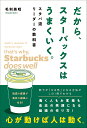だから、スターバックスはうまくいく。 スタバ流リーダーの教科書/毛利英昭【3000円以上送料無料】