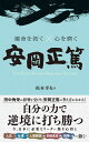 運命を拓く×心を磨く安岡正篤 THE GREAT PERSON MASAHIRO YASUOKA/松本幸夫【3000円以上送料無料】