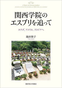 関西学院のエスプリを追って カナダ、アメリカ、ラトビアへ/池田裕子【3000円以上送料無料】