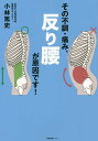 その不調・痛み、反り腰が原因です!/小林篤史【3000円以上送料無料】