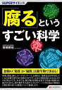 「腐る」というすごい科学/齋藤勝裕【3000円以上送料無料】