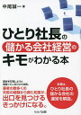 ひとり社長の儲かる会社経営のキモがわかる本/中尾誠一【3000円以上送料無料】