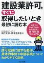 建設業許可をすぐに取得したいとき最初に読む本 知識ゼロからでも安心、わかりやすい許可取得マニュアル/横内賢郎/橋本亜寿香【3000円以上送料無料】