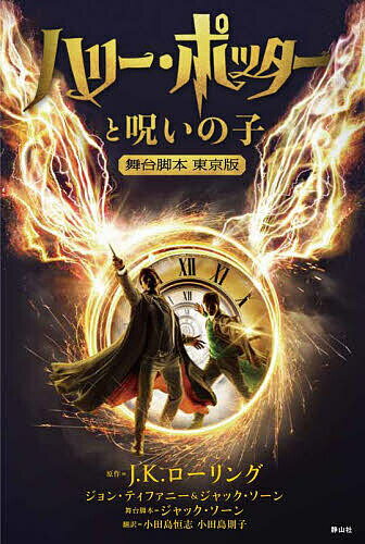 ハリー・ポッターと呪いの子 舞台脚本東京版／J．K．ローリング／ジョン・ティファニー／ジャック・ソーン【3000円以上送料無料】