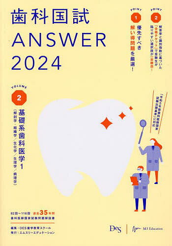 歯科国試ANSWER 2024VOLUME2／DES歯学教育スクール【3000円以上送料無料】