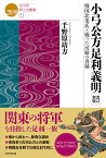 小弓公方足利義明 戦国北条氏と戦った房総の貴種／千野原靖方【3000円以上送料無料】