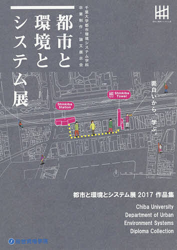 都市と環境とシステム展作品集 千葉大学都市環境システム学科卒業制作・論文展示会 2017／都市と環境とシステム展2017運営団体【3000円以上送料無料】