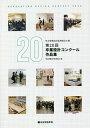 埼玉建築設計監理協会主催第20回卒業設計コンクール作品集/埼玉建築設計監理協会【3000円以上送料無料】
