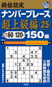 段位認定ナンバープレース超上級編150題 25/たきせあきひこ【3000円以上送料無料】