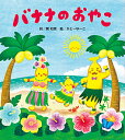 バナナのおやこ/関和男詞かとーゆーこ/子供/絵本【3000円以上送料無料】