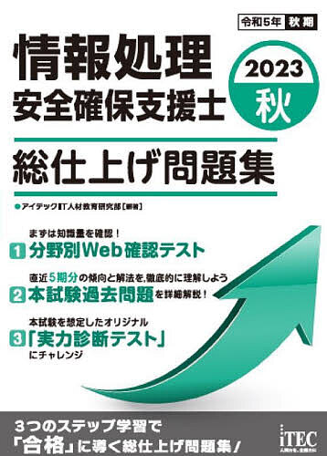 情報処理安全確保支援士総仕上げ問題集 2023秋/アイテックIT人材教育研究部【3000円以上送料無料】