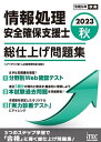 著者アイテックIT人材教育研究部(編著)出版社アイテック発売日2023年06月ISBN9784865752946ページ数1冊キーワードじようほうしよりあんぜんかくほしえんしそうしあげも ジヨウホウシヨリアンゼンカクホシエンシソウシアゲモ あいてつく アイテツク9784865752946内容紹介3ステップ学習で，着実に実力を伸ばせます。まずは知識量を確認！分野別Web確認テスト直近5期分の傾向と解法を，徹底的に理解しよう 本試験過去問題を詳細解説！本試験を想定したオリジナル「実力診断テスト」にチャレンジ最近の出題傾向を理解するための令和5年度春期試験の分析や，令和3年度春期，令和3年度秋期，令和4年度春期，令和4年度秋期，令和5年度春期の本試験問題とその詳細な解答・解説を提供しています。※令和3年度春期，令和3年度秋期，令和5年度春期の本試験解説は，ダウンロードコンテンツです。（令和3年度春期，令和3年度秋期は問題も含みます）※令和5年度春期の本試験解説は，7月下旬にダウンロードできます。◎試験対策の総仕上げに！◎正解だけでなく，間違い選択肢についても確認できる，詳細な解説！※本データはこの商品が発売された時点の情報です。目次試験制度解説編/第1部 分野別Web確認テスト/第2部 本試験問題（令和4年度春期試験 問題と解答・解説編/令和4年度秋期試験 問題と解答・解説編）/第3部 実力診断テスト（午前1問題/午前2問題/午後1問題 ほか）