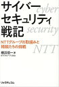 サイバーセキュリティ戦記 NTTグループの取組みと精鋭たちの挑戦/横浜信一【3000円以上送料無料】