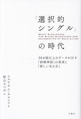 「選択的シングル」の時代 30ヵ国以上のデータが示す「結婚神話」の真実と「新しい生き方」／エルヤキム