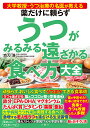 薬だけに頼らずうつがみるみる遠ざかる食べ方大全 大学教授・うつ治療の名医が教える/功刀浩【3000円以上送料無料】