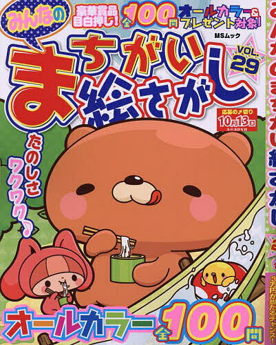 みんなのまちがい絵さがし VOL.29【3000円以上送料無料】