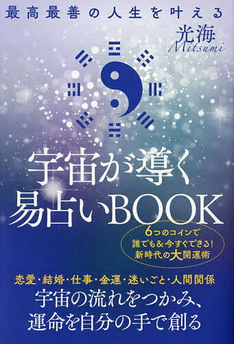 宇宙が導く易占いBOOK 最高最善の人生を叶える／光海【3000円以上送料無料】