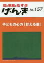 げ・ん・き 園と家庭をむすぶ No.157【3000円以上送料無料】