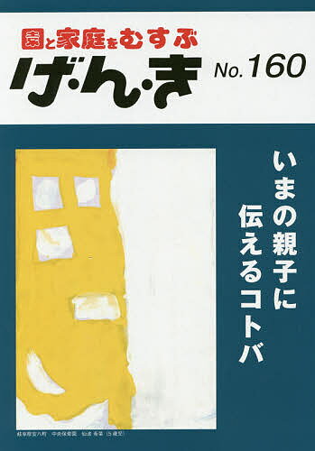 出版社エイデル研究所発売日2017年03月ISBN9784871685986ページ数111Pキーワードげんき160 ゲンキ1609784871685986