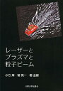 レーザーとプラズマと粒子ビーム/小方厚/菅晃一【3000円以上送料無料】