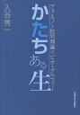 かたちある生 アドルノと批判理論のビオ・グラフィー/入谷秀一【3000円以上送料無料】