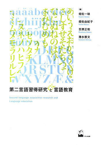 第二言語習得研究と言語教育／畑佐一味／畑佐由紀子／百濟正和【3000円以上送料無料】