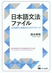 日本語文法ファイル 日本語学と言語学からのアプローチ/鈴木孝明【3000円以上送料無料】