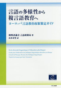 言語の多様性から複言語教育へ ヨーロッパ言語教育政策策定ガイド／欧州評議会言語政策局／山本冴里【3000円以上送料無料】