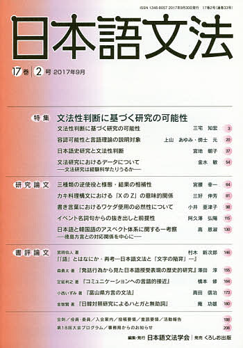 日本語文法 17巻2号／日本語文法学会【3000円以上送料無料】