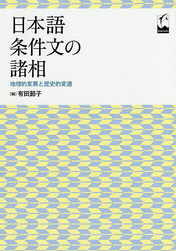 ※商品画像はイメージや仮デザインが含まれている場合があります。帯の有無など実際と異なる場合があります。著者有田節子(編)出版社くろしお出版発売日2017年11月ISBN9784874247464ページ数245Pキーワードにほんごじようけんぶんのしよそうちりてきへんいと ニホンゴジヨウケンブンノシヨソウチリテキヘンイト ありた せつこ アリタ セツコ9784874247464内容紹介本書は「認識的条件文」という条件文の下位カテゴリーから日本語条件表現の諸相をその歴史的変遷、地理的変異も含めて捉え直すことを目的に編まれたものである。※本データはこの商品が発売された時点の情報です。目次第1部 現代日本語共通語・理論篇（日本語の条件文分類と認識的条件文の位置づけ/準体形式・断定辞の機能と条件文/条件接続形式「くらいなら」と認識的条件文）/第2部 中央語の歴史篇（古典日本語における認識的条件文/中央語におけるナラバ節の用法変化/「のなら」の成立—条件節における準体助詞）/第3部 地理的変異篇（認識的条件文の地理的変異の類型/九州・四国方言の認識的条件文—認識的条件文の分化の背景に関する一考察/東北方言の認識的条件文）