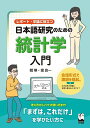 レポート・卒論に役立つ日本語研究のための統計学入門／閻琳／堤良一【3000円以上送料無料】