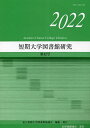 短期大学図書館研究 第42号(2022)/私立短期大学図書館協議会【3000円以上送料無料】