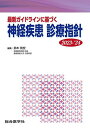 最新ガイドラインに基づく神経疾患診療指針 2023-’24/鈴木則宏【3000円以上送料無料】