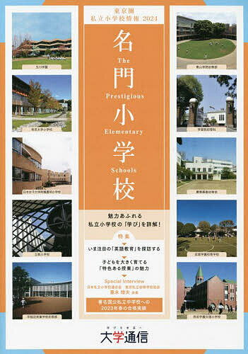 出版社大学通信発売日2023年05月ISBN9784884863524ページ数110Pキーワードめいもんしようがつこうとうきようけんばん2024 メイモンシヨウガツコウトウキヨウケンバン20249784884863524内容紹介魅力あふれる私立小学校の「学び」を詳解！特集：いま注目の「英語教育」を探訪する。子どもを大きく育てる「特色ある授業」の魅力。Special Interview：日本私立小学校連合会東京私立初等学校協会・重永睦夫会長。著名国公私立中学校への2023年春の合格実績。※本データはこの商品が発売された時点の情報です。目次名門私立小学校情報（人と社会のために尽くすサーバント・リーダーを育成—青山学院初等部/伝統を継承しつつ新しい時代を切り拓く—学習院初等科/「独立自尊」の精神が今に生きるわが国最古の私立小学校—慶應義塾幼稚舎 ほか）/名門私立小学校案内（青山学院初等部/学習院初等科/川村小学校 ほか）/東京圏私立小学校ガイダンス（東京都/神奈川県/埼玉県 ほか）/東京圏505高校 主要大学合格者数一覧