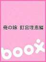 俺の嫁 釘宮理恵編【3000円以上送料無料】