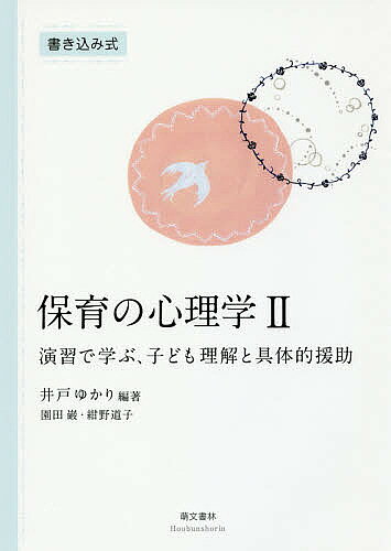 著者井戸ゆかり(編著) 園田巌(執筆) 紺野道子(執筆)出版社萌文書林発売日2018年03月ISBN9784893472823ページ数218Pキーワードほいくのしんりがく2 ホイクノシンリガク2 いど ゆかり そのだ いわお イド ユカリ ソノダ イワオ9784893472823内容紹介保育者のかかわり方で子どもが変わる。豊富な事例問題を通して、実際の保育現場における発達のとらえ方と、それに応じた具体的な援助を心理学的アプローチから身につける実践的テキスト。※本データはこの商品が発売された時点の情報です。目次第1章 子どもの発達と保育実践（子ども理解における発達の把握/個人差や発達過程に応じた保育 ほか）/第2章 生活や遊びを通した学びの過程（子どもの生活と学び/子どもの遊びと学び ほか）/第3章 保育における発達援助（基本的生活習慣の獲得と発達援助/自己の主体性の形成と発達援助 ほか）/第4章 保護者への支援（様々な保護者の存在と支援の目的/様々な保護者を理解する ほか）