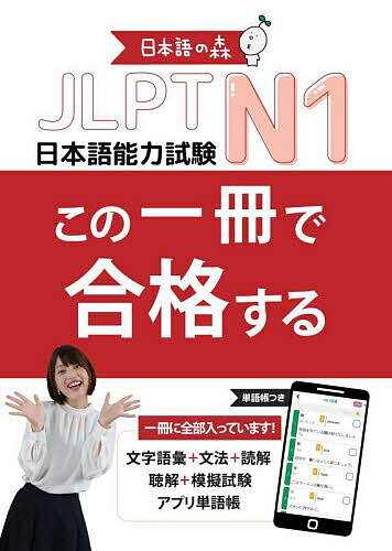 JLPT N1この一冊で合格する／日本語の森日本語研究所【3000円以上送料無料】