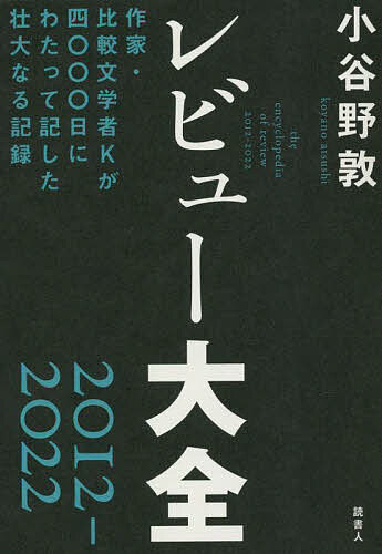 レビュー大全2012-2022 作家・比較文学者Kが四〇〇〇日にわたって記した壮大なる記録／小谷野敦【3000円以上送料無料】