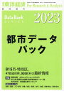 都市データパック 2023年版 2023年6月号 【東洋経済増刊】【雑誌】【3000円以上送料無料】
